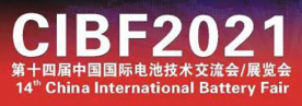 我司将参展第十四届2021年CIBF国际电池技术交流会:欢迎您莅临参观指导，展位号4T055